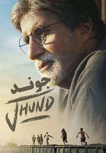 دانلود فیلم هندی جوند Jhund 2022