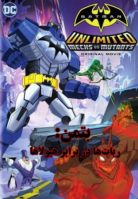 دانلود انیمیشن بتمن: ربات‌ها در برابر هیولاها دوبله فارسی Batman Unlimited Mechs vs. Mutants 2016