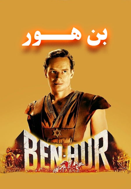 دانلود فیلم بن هور دوبله فارسی Ben Hur 1959
