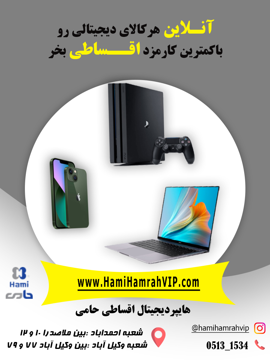 فروش ویژه گوشی لپ تاپ کنسول نو و کارکرده www.hamihamrahvip.ir
