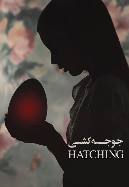 فیلم جوجه کشی دوبله فارسی ‏Hatching 2022