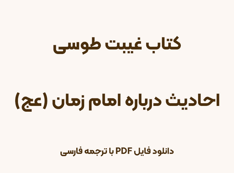 دانلود PDF کتاب غیبت طوسی - الغیبه شیخ طوسی