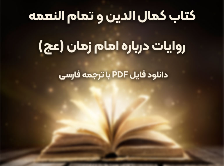 دانلود PDF کتاب کمال دین صدوق - کمال الدین و تمام النعمه صدوق