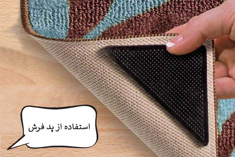 پد فرش چیست ؟ + کاربرد پد فرش در منزل