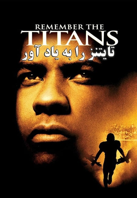 دانلود فیلم تایتنز را به یاد آور Remember the Titans 2000