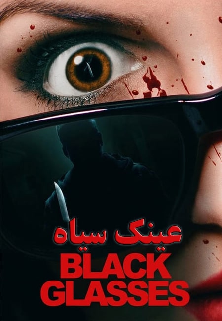 دانلود فیلم عینک سیاه Black Glasses 2022