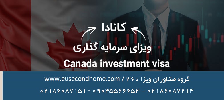 سرمایه گذاری در ونکوور کانادا 02186087214 – 09035566652