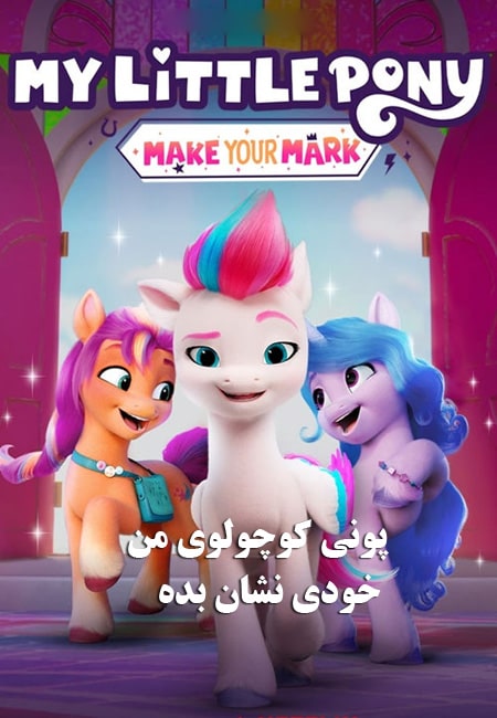 انیمیشن پونی کوچولوی من دوبله فارسی My Little Pony: Make Your Mark 2022