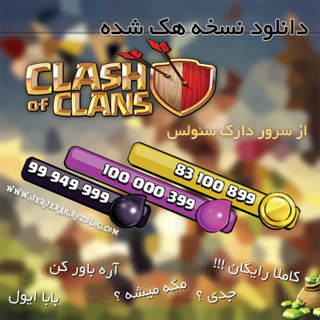  دانلود نسخه بينهايت بازي کلش اف کلنز - Clash of Clans (کاملا واقعي) !!!!