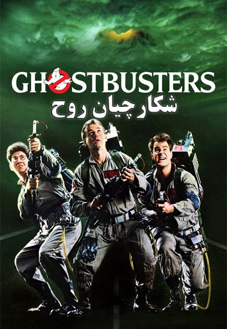 دانلود فیلم شکارچیان روح Ghostbusters 1984