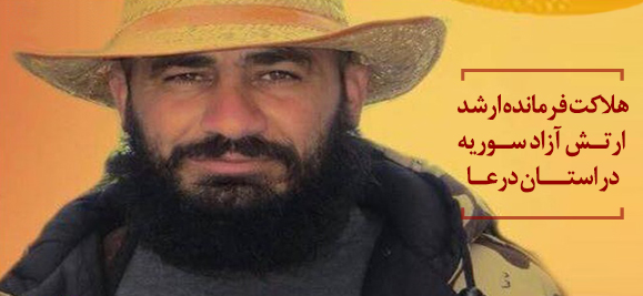 هلاکت فرمانده ارشد ارتش آزاد سوریه در استان درعا