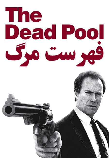 دانلود فیلم فهرست مرگ The Dead Pool 1988