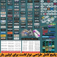 دانلود پکیج بی‌نظیر برای طراحی نوار کاست برای اولین بار در ایران و جهان