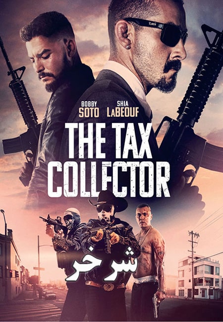 فیلم شرخر دوبله فارسی The Tax Collector 2020