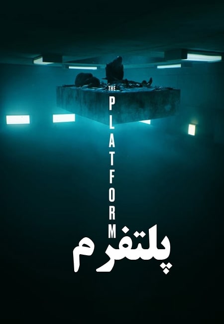 دانلود فیلم پلتفرم دوبله فارسی The Platform 2019