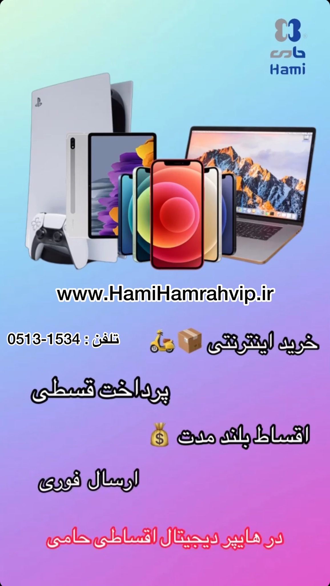 خرید اقساطی موبایل در هایپردیجیتال اقساطی حامی www.hamihamrahvip.ir