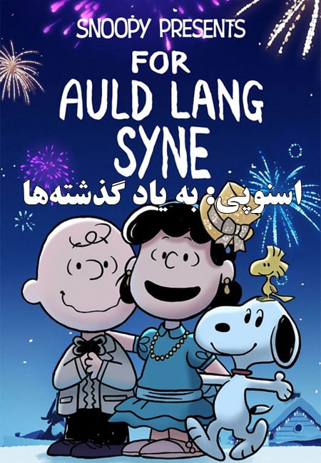 دانلود انیمیشن اسنوپی: به یاد گذشته‌ها دوبله فارسی Snoopy Presents: For Auld Lang Syne 2021