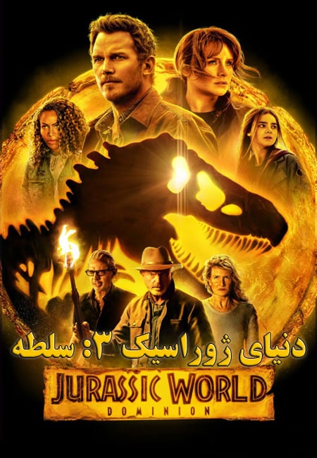 دانلود فیلم دنیای ژوراسیک ۳: سلطه دوبله فارسی Jurassic World Dominion 2022