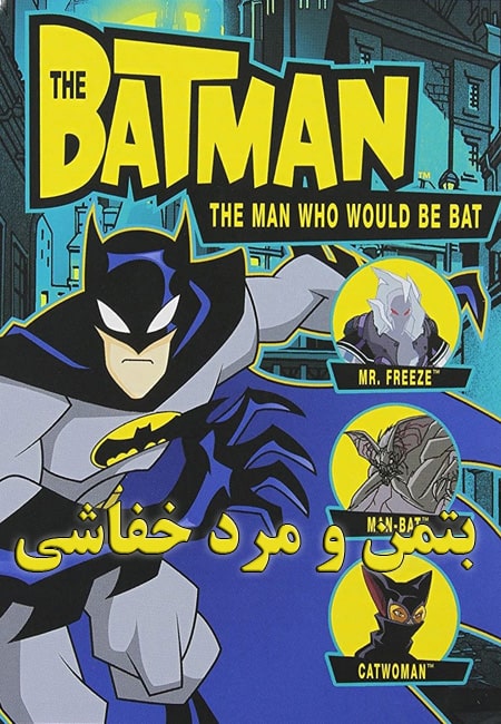 دانلود انیمیشن بتمن و مرد خفاشی دوبله فارسی The Batman: The Man Who Would Be Bat 2004