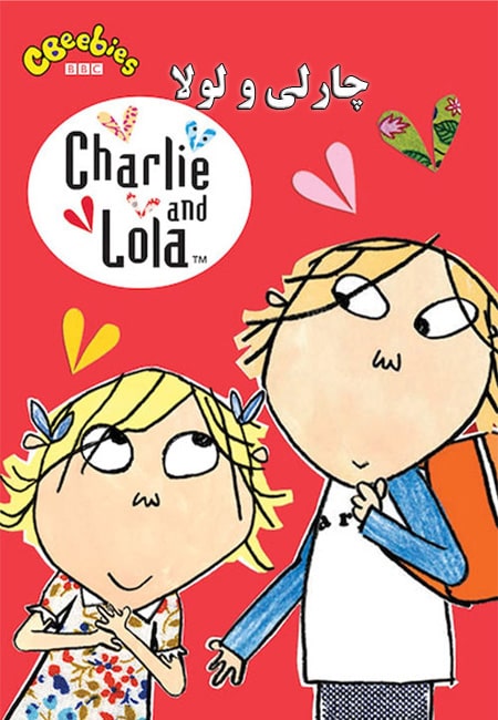 دانلود انیمیشن چارلی و لولا دوبله فارسی Charlie and Lola 2005
