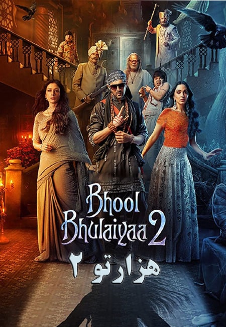دانلود فیلم هندی هزارتو 2 ‏Bhool Bhulaiyaa 2 2022