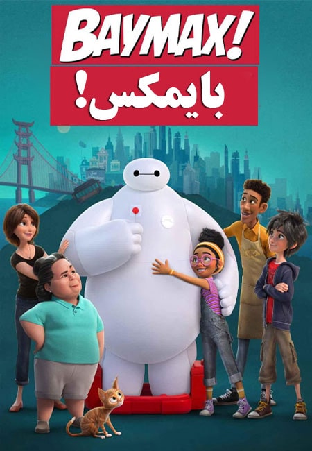 دانلود سریال انیمیشن بایمکس! دوبله فارسی Baymax! TV Series 2022