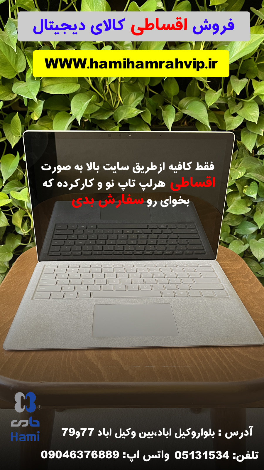 فروش ویژه لپ تاپ اقساطی www.hamihamrahvip.ir