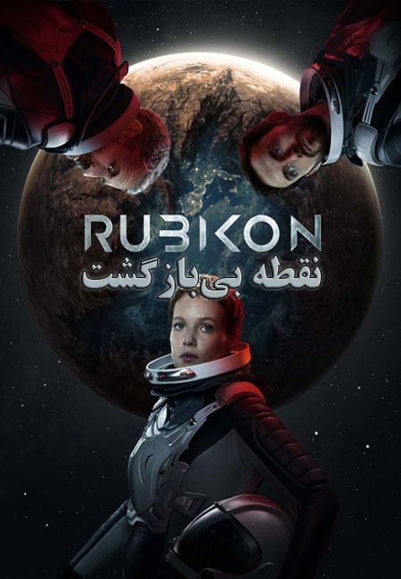 دانلود فیلم نقطه بی‌بازگشت Rubikon 2022