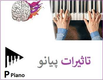 مزایای تدریس پیانو