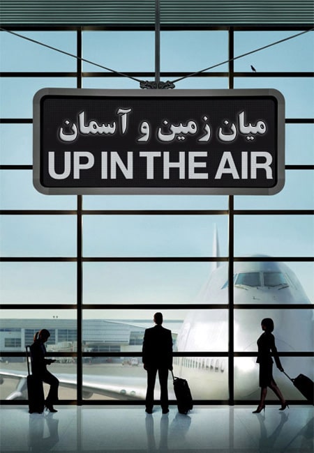 دانلود فیلم میان زمین و آسمان دوبله فارسی Up in the Air 2009