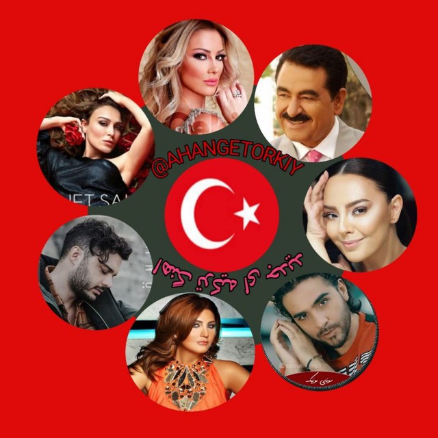 کانال اهنگ ترکی ترکیه ای 
