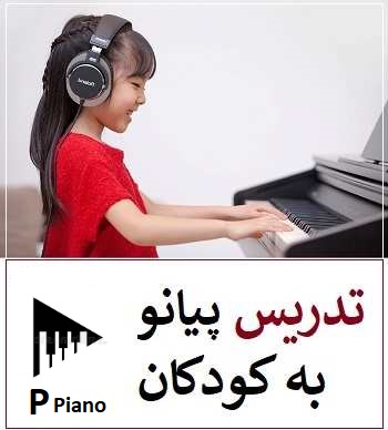 نحوه تدریس پیانو به کودکان