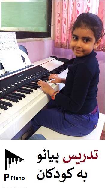 بهترین سن برای تدریس پیانو