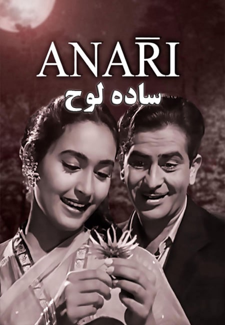 دانلود فیلم هندی ساده لوح دوبله فارسی Anari 1959