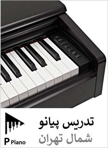 تدریس پیانو شمال تهران