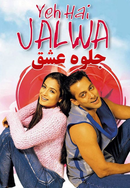 دانلود فیلم هندی جلوه عشق دوبله فارسی Yeh Hai Jalwa 2002