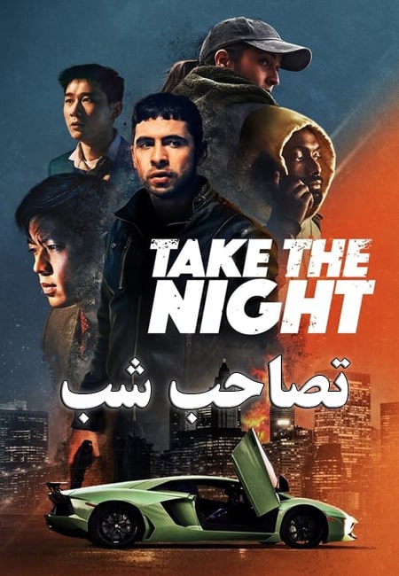 دانلود فیلم تصاحب شب Take the Night 2022