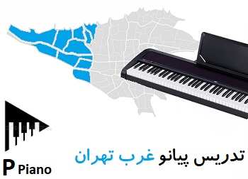 تدریس پیانو غرب تهران 