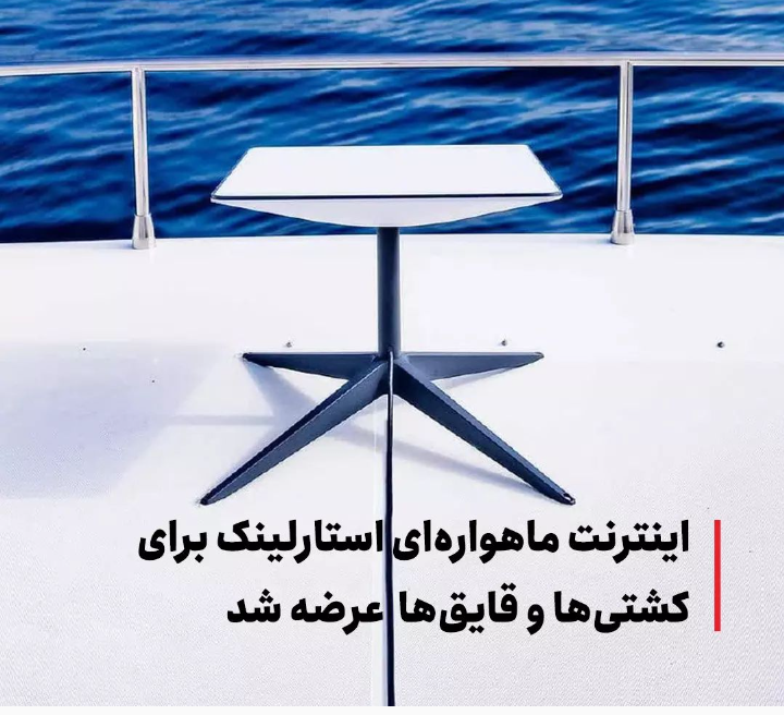 اینترنت ماهواره ای استار لینک در قایق و کشتی های جزیره کیش ایران