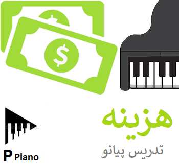 هزینه تدریس پیانو آنلاین
