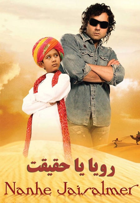 دانلود فیلم هندی رویا یا حقیقت دوبله فارسی Nanhe Jaisalmer: A Dream Come True 2007