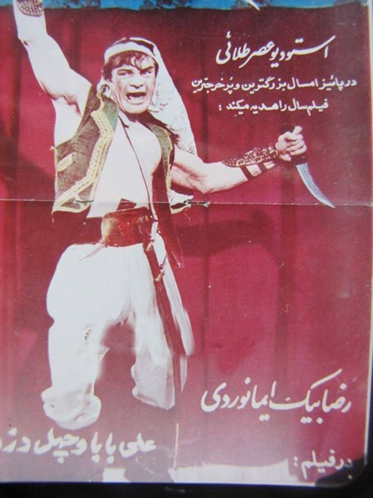 فیلم ایرانی علی بابا و چهل دزد بغداد 