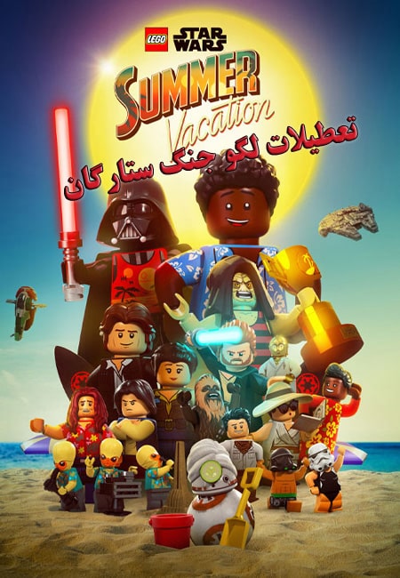دانلود انیمیشن تعطیلات لگو جنگ ستارگان Lego Star Wars Summer Vacation 2022