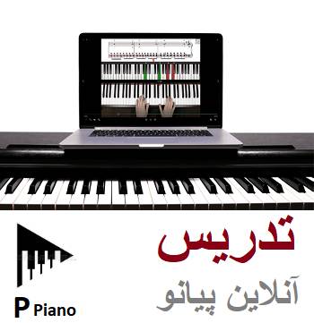 آموزش پیانو انلاین