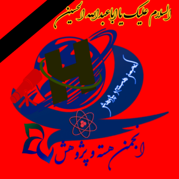 پیام تسلیت انجمن هسته و پژوهش بمناسبت فرا رسیدن عاشورای حسینی