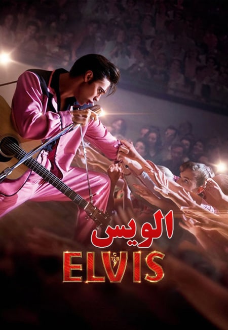 دانلود فیلم الویس Elvis 2022