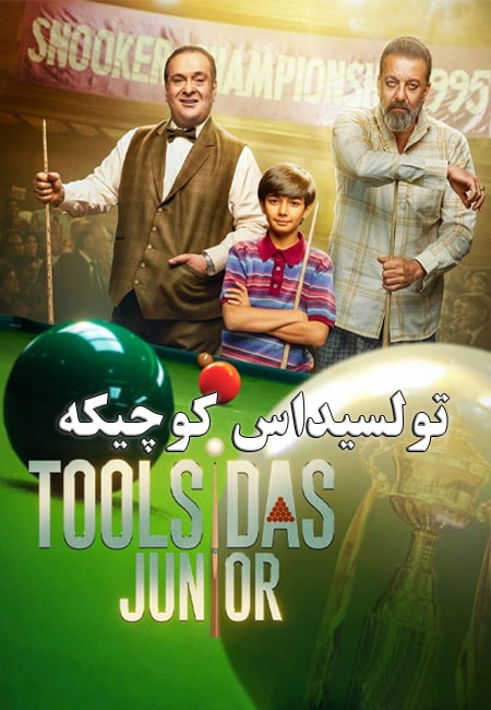 دانلود فیلم هندی تولسیداس کوچیکه دوبله فارسی Toolsidas Junior 2022