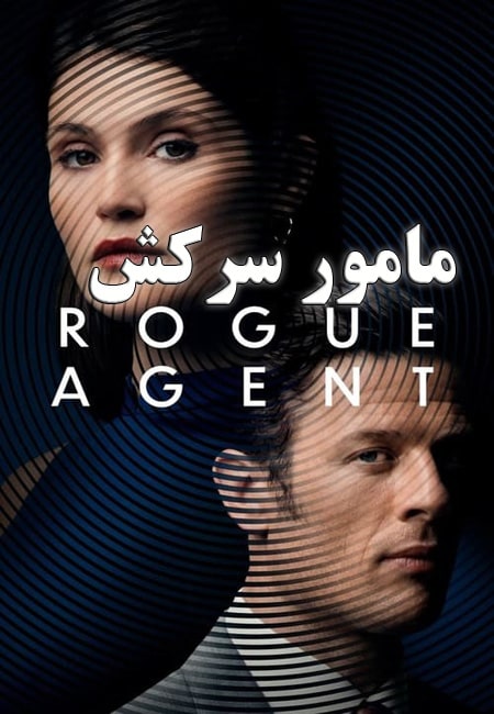 دانلود فیلم مامور سرکش Rogue Agent 2022