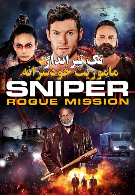 دانلود فیلم تک تیرانداز: ماموریت خودسرانه Sniper: Rogue Mission 2022
