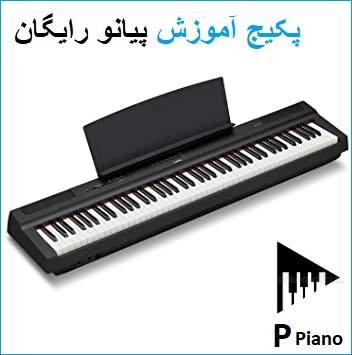 محتوای پکیج پیانو